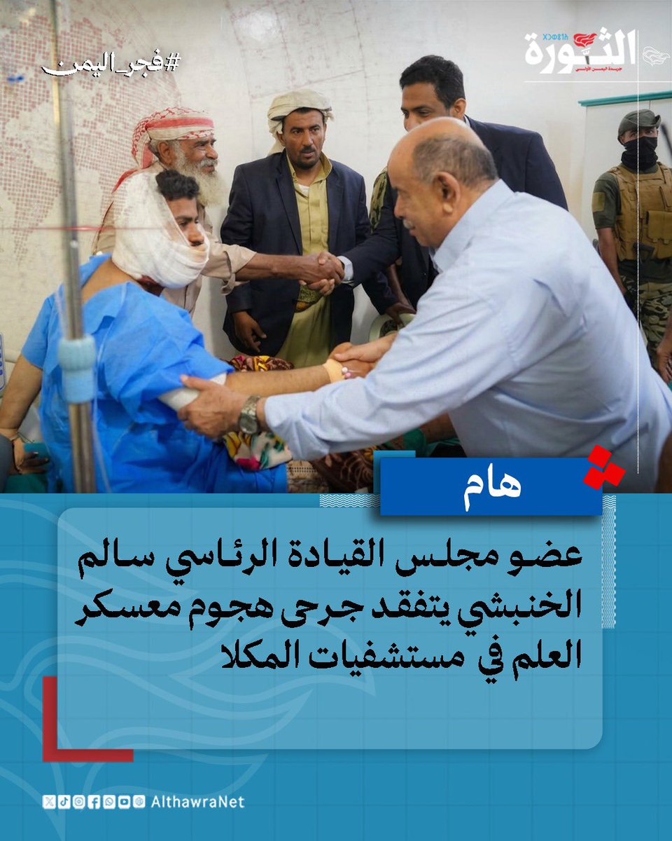althawrhNet's tweet photo. عضو مجلس القيادة الرئاسي سالم  الخنبشي يتفقد جرحى هجوم معسكر العلم في  مستشفيات المكلا

تفقد عضو مجلس القيادة الرئاسي، محافظ حضرموت سالم الخنبشي، اليوم، الجرحى المصابين جراء استهداف معسكر العلم بمحافظة شبوة، الذين يتلقون الرعاية الطبية في عدد من مستشفيات مدينة المكلا، واطلع على أوضاعهم الصحية ومستوى الرعاية المقدمة لهم.

واستمع الخنبشي من الكوادر الطبية إلى شرح حول طبيعة الإصابات والإجراءات العلاجية المتخذة، ناقلًا للجرحى تمنيات فخامة الرئيس الدكتور رشاد محمد العليمي، رئيس مجلس القيادة الرئاسي، لهم بالشفاء العاجل، سائلًا الله أن يتغمد الشهداء بواسع رحمته.

وأشاد الخنبشي بتفاعل أبناء حضرموت ومواقفهم التضامنية مع الجرحى، مؤكدًا أن التكافل والتلاحم المجتمعي يجسدان أصالة المجتمع الحضرمي وقيمه الإنسانية.

وثمّن الجهود التي بذلتها الكوادر الطبية والصحية والمسؤولون المدنيون والعسكريون والجهات المعنية في استقبال الجرحى وتقديم الرعاية اللازمة لهم، إلى جانب المبادرات الشعبية والمجتمعية والتفاعل الواسع من أبناء المحافظة.
#فجر_اليمن 
#الثورة_اليمن 

@alkhnbshys3