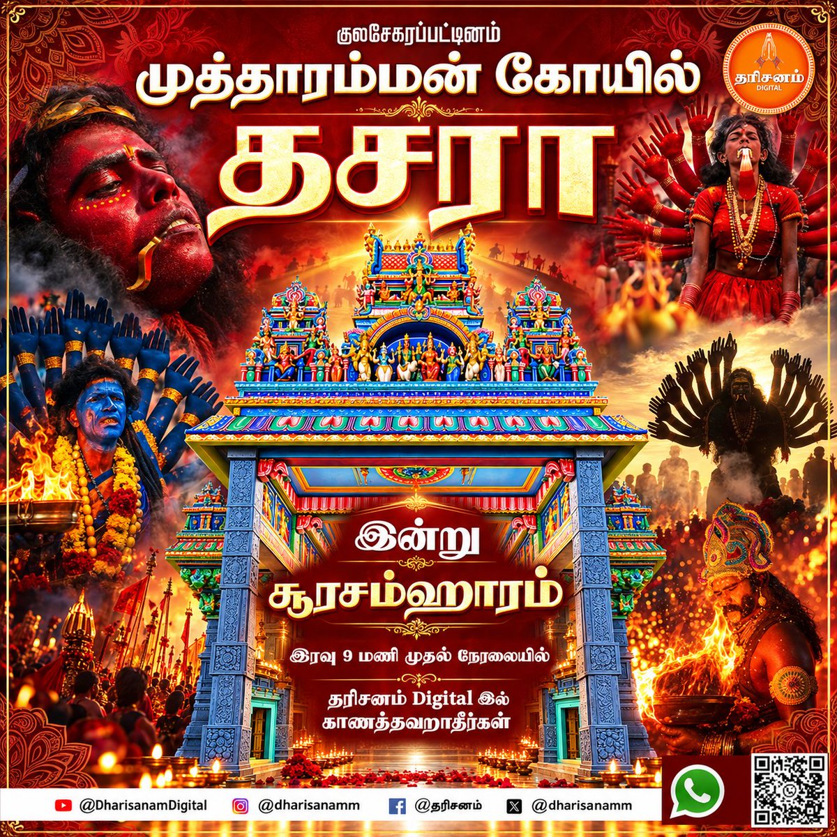 dharisanamm's tweet photo. குலசேகரன்பட்டினம்  முத்தாரம்மன் கோவில்
தசரா இன்று சூர சம்ஹாரம்

#Dharisanam #TamilSpiritual #TamilDevotional #HinduSpirituality #SanatanaDharma #Faith #TrustGod #DivineGrace #Blessed #DailyMotivation #TamilQuotes #Motivation #SpiritualJourney https://t.co/JodWZvTlzQ