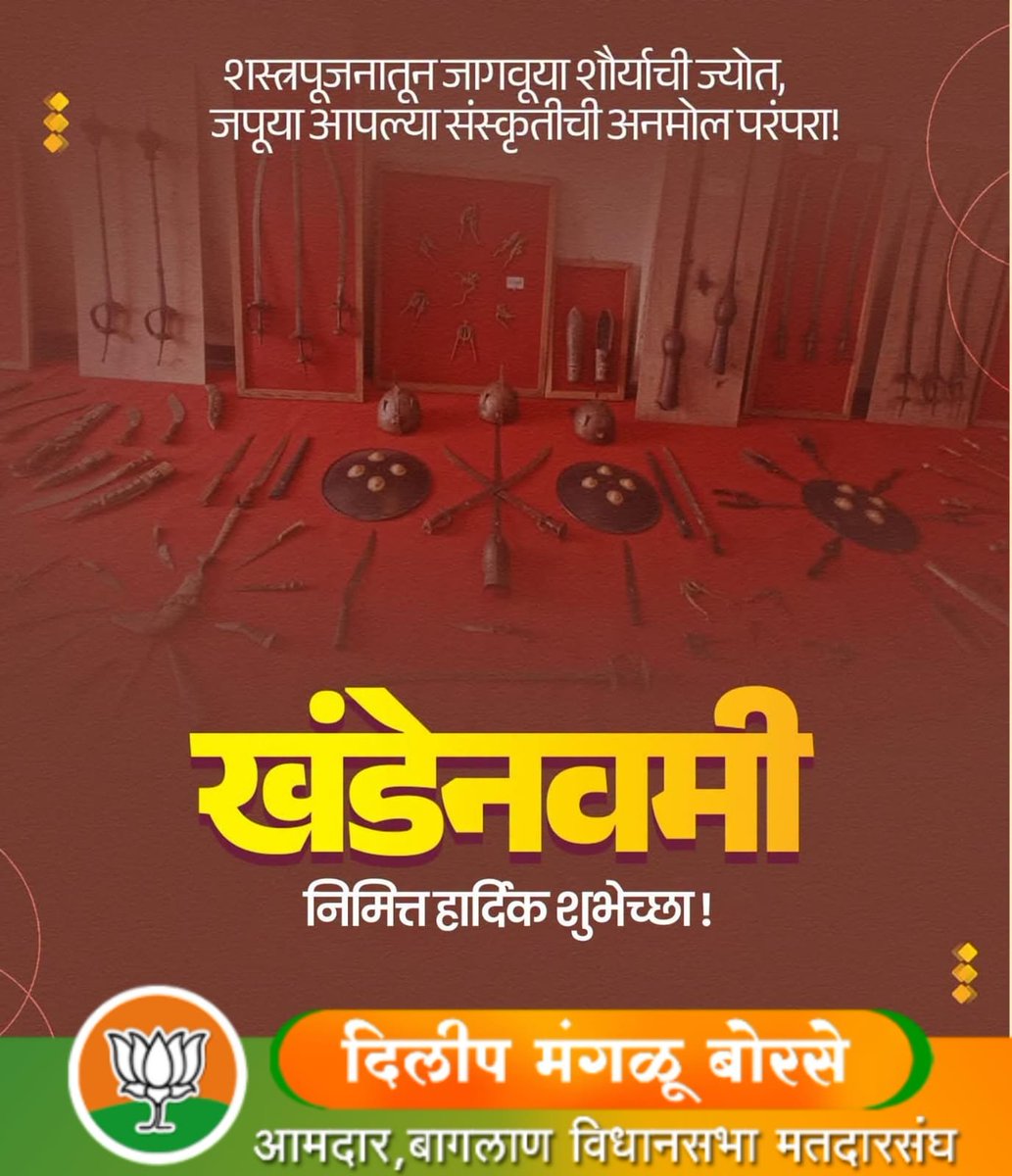 SanjayP90886322's tweet photo. शस्त्रपूजनाची परंपरा, शौर्याचा गौरव
खंडेनवमीच्या पावन पर्वाने लाभो सुख-समृद्धीचा ठेवा!
खंडेनवमी निमित्त हार्दिक शुभेच्छा!
शौर्य आणि परंपरेचा गौरव करणाऱ्या खंडेनवमीच्या पावन पर्वानिमित्त...
#Khandenavami #खंडेनवमी #ShastraPujan #दसरा #Vijayadashami https://t.co/zemOcHtCyP