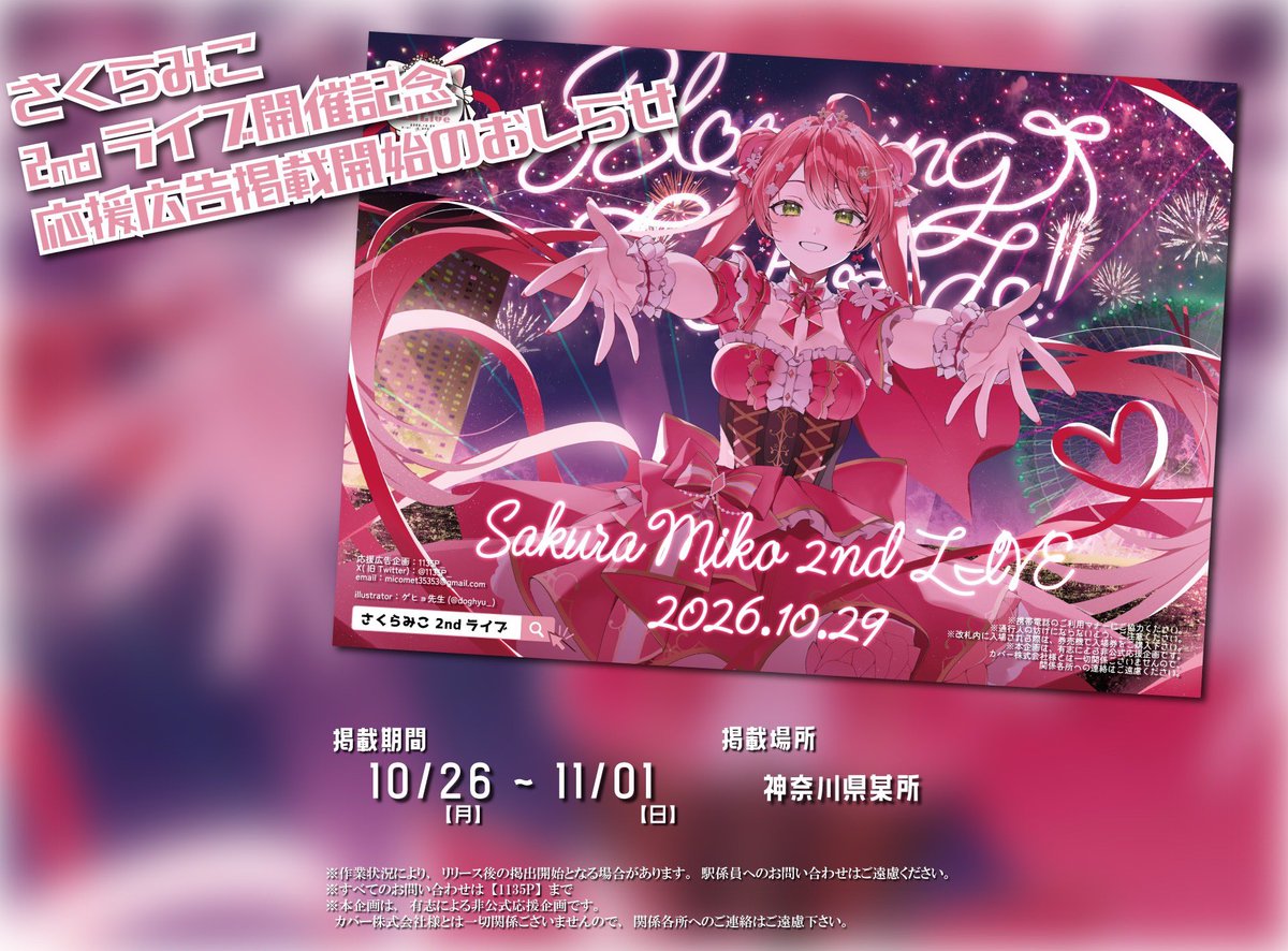 1135P_'s tweet photo. 🌸応援広告掲出のお知らせ🌸

ホロライブ所属0期生 #さくらみこ さんの2nd LIVE開催を記念し、応援広告を掲出させていただくことになりました！

掲載場所・期間に関しては、都度更新します
のでお待ち下さい🙇‍♂️

#みこち7周年広告 
#咲き乱れみこち https://t.co/DcOana6vWZ