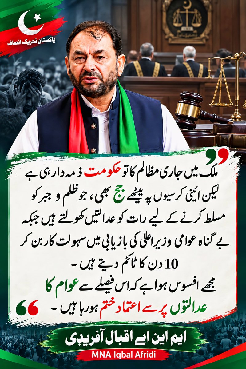 IqbalAfridiPTI's tweet photo. ملک میں جاری مظالم کا تو حکومت ذمہ دار ہی ہے لیکن ائینی کرسیوں پہ بیٹھے جج بھی ، جو ظلم و جبر کو مسلط کرنے کے لیے رات کو عدالتیں کھولتے ہیں جبکہ بے گناہ عوامی وزیراعلی کی بازیابی میں سہولت کار بن کر 10 دن کا ٹائم دیتے ہیں ۔ مجھے افسوس ہوا ہے کہ اس فیصلے سے عوام کا عدالتوں پر سے اعتماد ختم ہورہا ہیں ۔
ایم این اے اقبال آفریدی