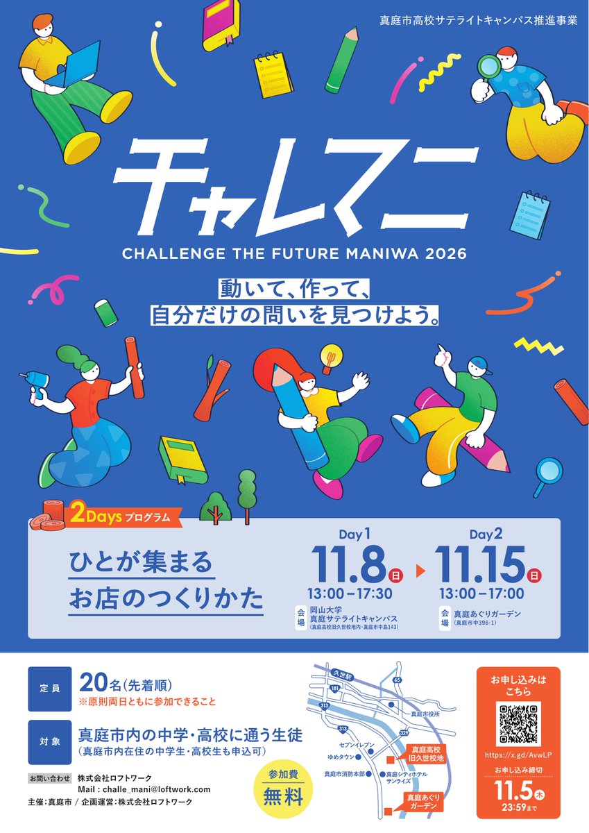 loftwork's tweet photo. ＼中高生向��イベント開催 @岡山／

この秋、岡山県真庭市で中高生向けプログラム「チャレマニ」が開催されます。テーマは、「動いて、作って、自分だけの問いを見つけよう」。

今回は、真庭の木を使って屋台をつくり、真庭あぐりガーデンで実際にお店をひらいてみる2DAYsプログラムを実施します。「お店づくりに興味がある」「ものづくりが好き」「新しいことに挑戦してみたい」。そんな中高生が、自分の手を動かしながら、人が集まる「場」のおもしろさに出会う2日間です。

ロフトワークは、本プログラムの企画運営を担当しています。

チャレマニ 2DAYsプログラム
日程：11/8（日）、11/15（日）※原則両日参加
対象：真庭市内の中学・高校に通う生徒、または真庭市内在住の中高生
参加費：無料（定員20名・先着順）
申込締切：2026年11月5日（木）23:59

詳細・申込：https://t.co/AydWM7AWUr