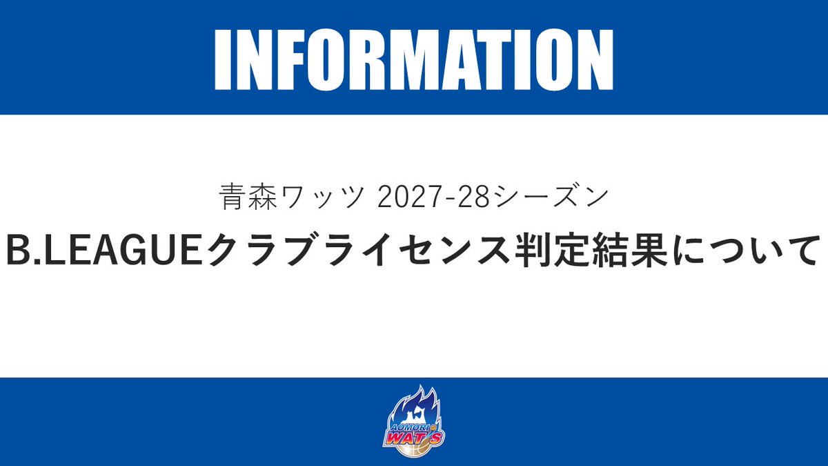 aomori_wats's tweet photo. 【お知らせ】

いつも青森ワッツへの熱いご声援ありがとうございます。

本日開催されたB.LEAGUE理事会において、ライセンス判定および参入カテゴリー判定が行われました。

青森ワッツは「B.LEAGUE NEXT」ライセンスが交付され、参入カテゴリー判定にてB.LEAGUE ONE（https://t.co/w4pYfKKYau）仮入会基準を満たしていることが認められたため、2027-28シーズンも引き続き「B.LEAGUE ONE」へ参入することが決定いたしましたので、お知らせいたします。

クラブライセンス判定結果
■交付ライセンス：B.LEAGUE NEXT
■参入カテゴリー：B.LEAGUE ONE

日頃より支えてくださるパートナー企業の皆様、ファン・ブースターの皆様、自治体および関係者の皆様に、心より感謝申し上げます。
引き続き、青森ワッツへの熱いご声援をよろしくお願いいたします。

🔗https://t.co/sB7cMDgE4T

#青森ワッツ