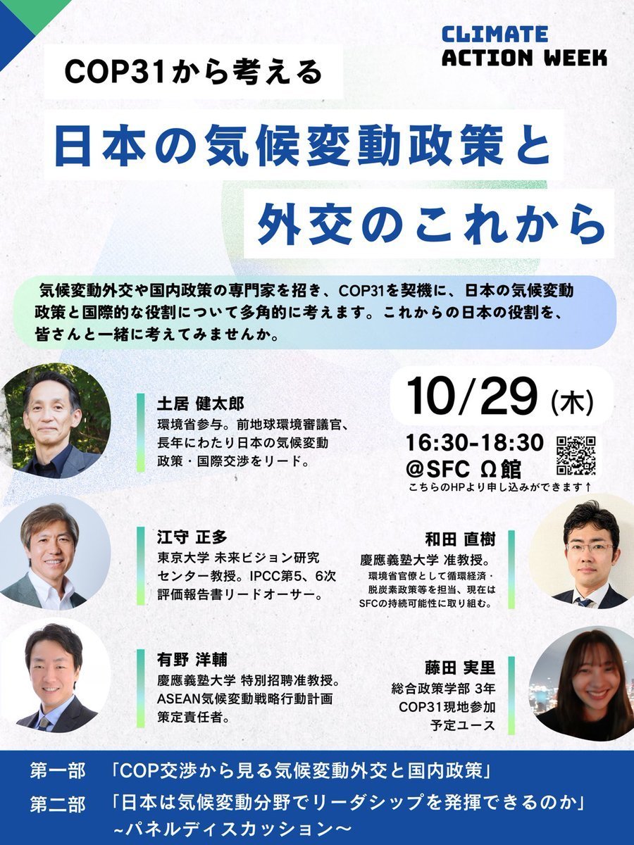 yosuke55ocean's tweet photo. 【来週10/29開催！】
どなたでもご参加いただけます。ぜひご登録の上お越しください！

COP31は、来月トルコで開催される国連気候変動枠組条約の締約国会議です。トルコとオーストラリアが共同で運営し、パリ協定の目標達成に向けた世界全体の温室効果ガス削減策や適応策などを協議します。

#慶應SFC https://t.co/4pldhR8Zuf