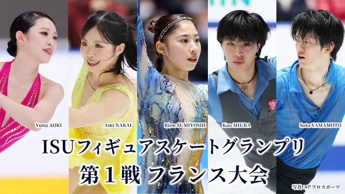 skatingjapan's tweet photo. ＼いよいよGPシリーズ開幕✨／

ISUグランプリ第1戦フランス大会🇫🇷が今週開催されます！
（フランス・アンジェ／10月23日〜25日）
出場する日本代表選手
女子：青木祐奈 中井亜美 住吉りをん
男子：三浦佳生 山本草太
テレビ朝日にて放送📺️
詳しくはNoteをご覧ください

応援よろしくお願いします🇯🇵 https://t.co/IrEzPmqNlc