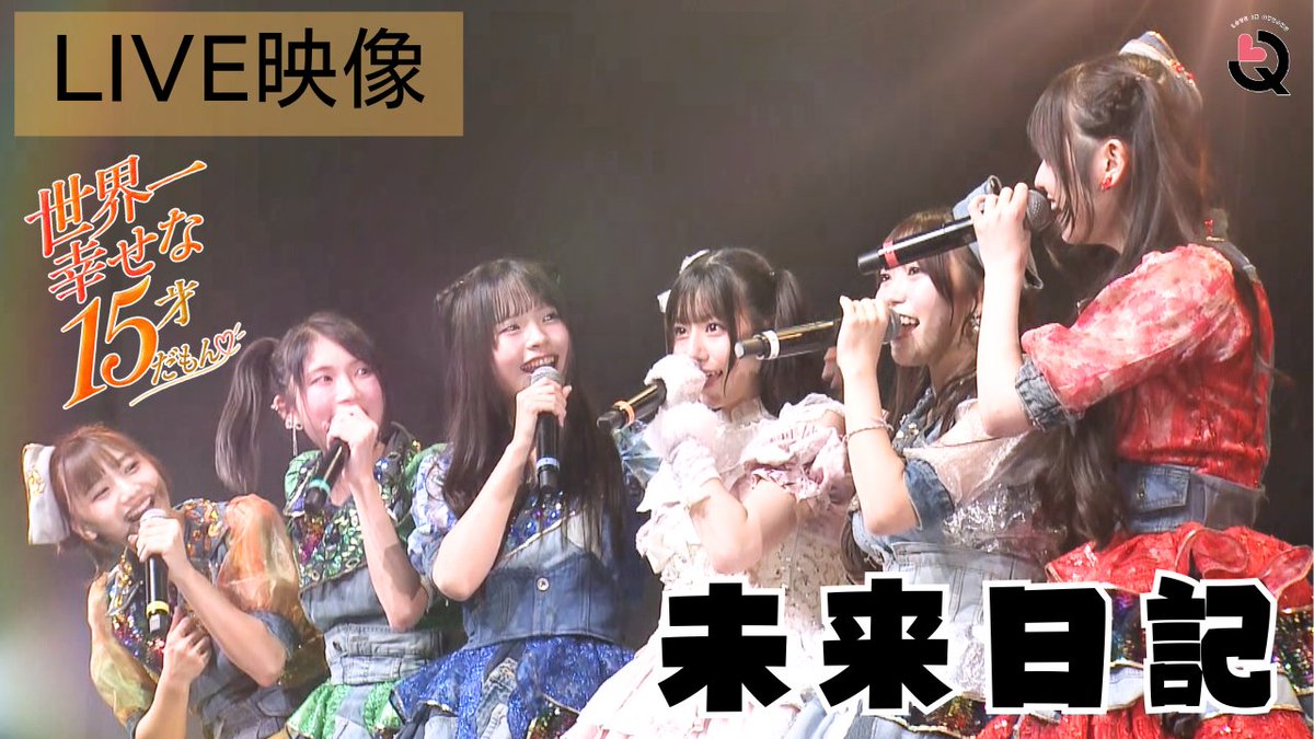LinQ_official's tweet photo. ◤◢◤◢◤◢◤◢◤◢◤◢◤◢
　　　　YouTube 更新
◤◢◤◢◤◢◤◢◤◢◤◢◤◢ 

【LIVE映像】「未来日記」
織多莉鈴生誕祭 　
世界一幸せな15歳だもん🧡

🎥 https://t.co/behGlC3isO

💚海月らな @rana_kaizuki
💛黒田れい @kuroda_rei_1112
🩵有村南海 @arimura_minami
❤️森斗咲羽 @sawa_morito
🤍華山あかり @akari_hanayama
💜橘杏來 @tachibana_meku
🧡織多莉鈴 @rizu_orita

#LinQ