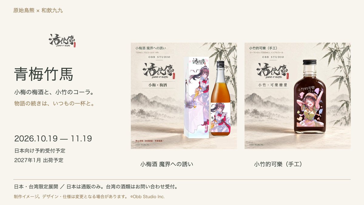 wain99_and_co's tweet photo. 《活俠傳》×和飲九九「青梅竹馬」
小梅酒魔界的誘惑720ml（14%）、小竹的可樂（手工）200ml（無酒精），以及小梅/ 小竹的專屬立牌、杯墊、玻璃杯3 件組，準備中！
©Obb Studio Inc.
#活俠傳
禁止酒駕。飲酒過量，有害健康。未滿十八歲禁止飲酒。

日本預購日期調整中，預計2027 年1 月出貨。限日本、台灣販售，日本僅通信販售。台灣酒類僅受理諮詢，不提供網上訂購或付款。
商品諮詢連結：https://t.co/0URVAMaXS2

禁止酒駕。飲酒過量，有害健康。未滿十八歲禁止飲酒。
圖片為製作示意，設計、規格及套裝內容可能調整。

#活俠傳 #青梅竹馬 #原始鳥熊 #和飲九九