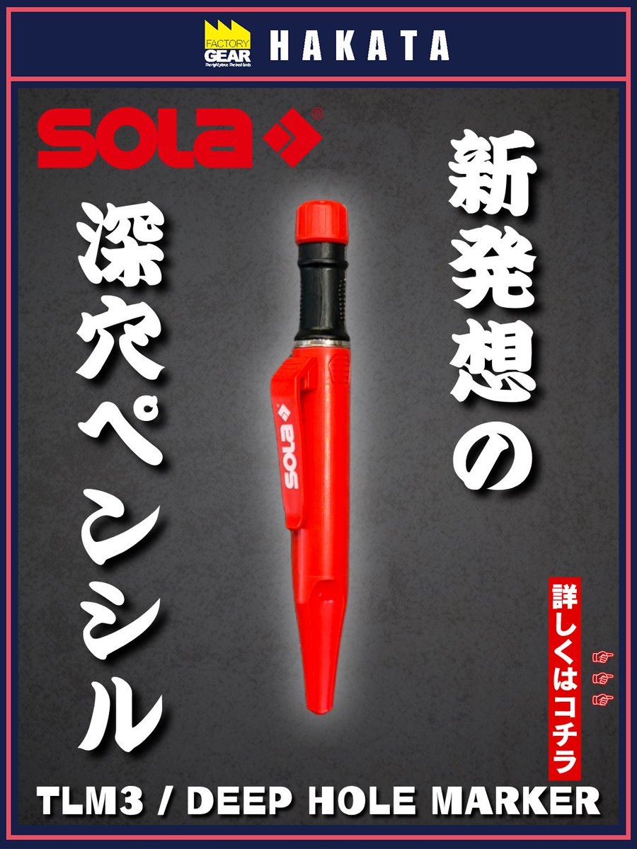 FG_HAKATA's tweet photo. #ファクトリーギア
【新商品】
SOLA /TLM3 DEEP HOLE MARKER
品番：66041145
75年以上の歴史を持つオーストリアの老舗測定器メーカーが作る"新発想のディープホールマーカー"
 #sola 
 #工具好き https://t.co/1F1aaqoHHA