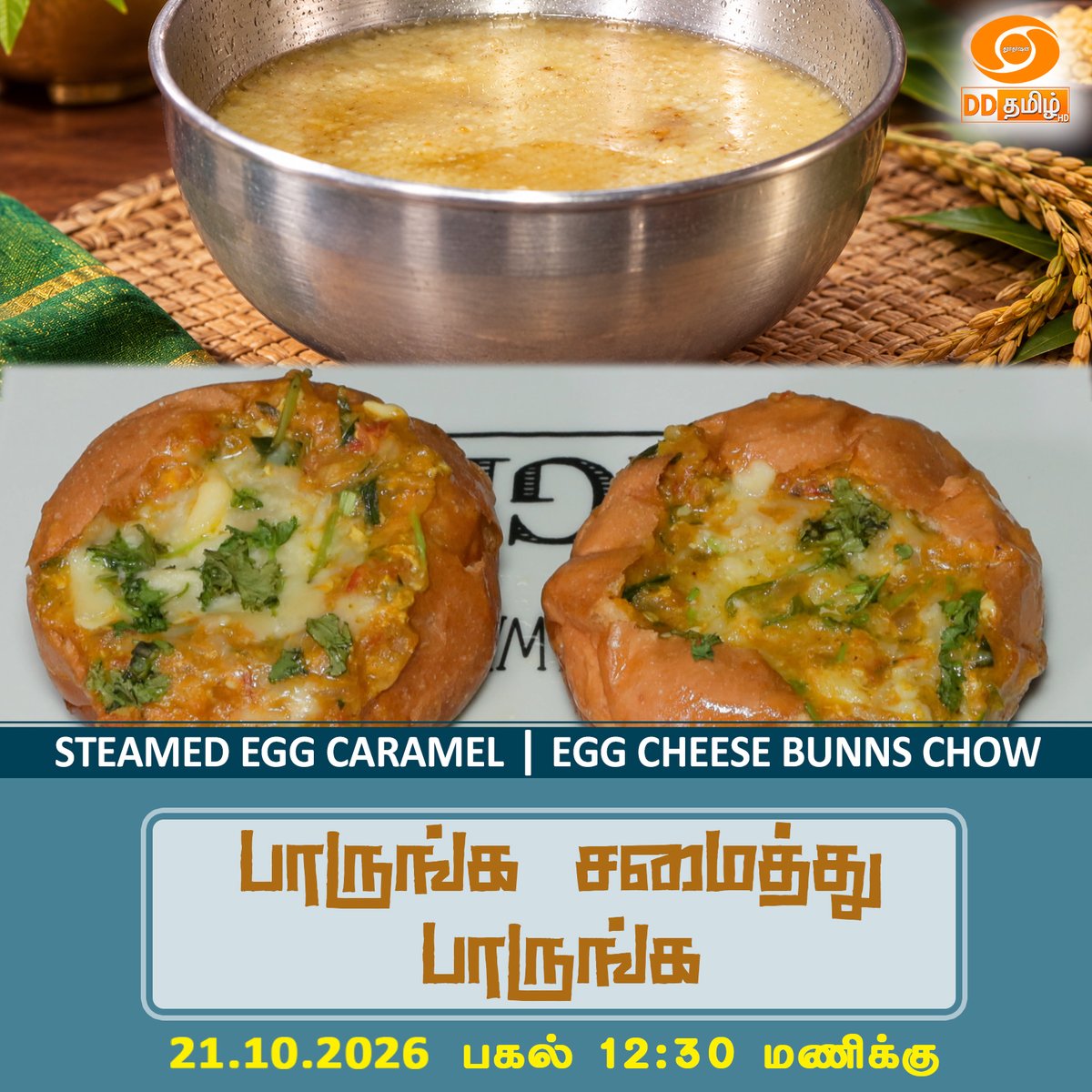 DDTamilOfficial's tweet photo. Watch "Paarunga Samaithu Paarunga" | STEAMED EGG CARAMEL, EGG CHEESE BUNNS CHOW  | 12:30 PM on @DDTamilOfficial #indianfood #Eat #foodshare #eggs #caramel #steamedegg #bun #chowchow #recepie #food #indianfood #Eat #foodshare
📷YouTube: https://t.co/Tlf72nyz22
Presenter :
SHRIBALA https://t.co/CxL1wGVU6g