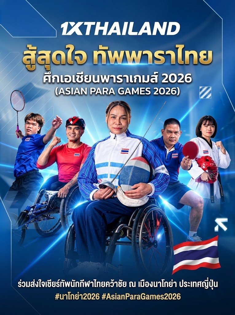 1x_thailand's tweet photo. 🇹🇭 สู้สุดใจ ทัพพาราไทย ร่วมส่งแรงใจเชียร์นักกีฬาคนพิการทีมชาติไทย ลุยศึกเอเชียนพาราเกมส์ 2026 ณ เมืองนาโกย่า ประเทศญี่ปุ่น คว้าเหรียญทองกลับบ้านเรา

#1XTHAILAND #ทีมชาติไทย #AsianParaGames2026 #นาโกย่า2026 https://t.co/SQy4E460Z2