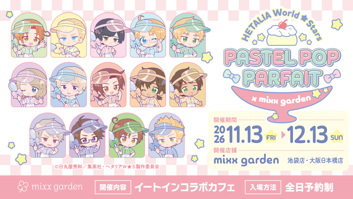 mixxgarden's tweet photo. アニメ「ヘタリア World★Stars」×mixx garden 

🥄✩.｡……………:🎀: ……………｡.✩🍨
　　　PASTEL POP PARFAIT

 ＼本日12時より、ご予約を開始 ／
🍨✩.｡………………………………｡.✩🥄

店舗：mixx garden 池袋店/大阪日本橋店
期間：2026年11月13日(金)~12月13日(日)
皆様のご来店をお待ちしております✨

▼コラボ詳細
https://t.co/ZvyMOEuW65  

#ヘタリアWS
