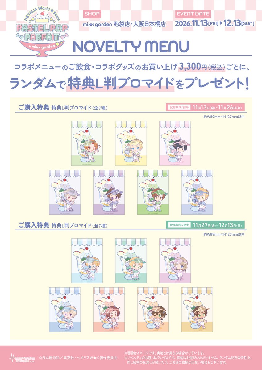 mixxgarden's tweet photo. アニメ「ヘタリア World★Stars」×mixx garden 

🥄✩.｡……………:🎀: ……………｡.✩🍨
　　　PASTEL POP PARFAIT

 ＼本日12時より、ご予約を開始 ／
🍨✩.｡………………………………｡.✩🥄

店舗：mixx garden 池袋店/大阪日本橋店
期間：2026年11月13日(金)~12月13日(日)
皆様のご来店をお待ちしております✨

▼コラボ詳細
https://t.co/ZvyMOEuW65  

#ヘタリアWS