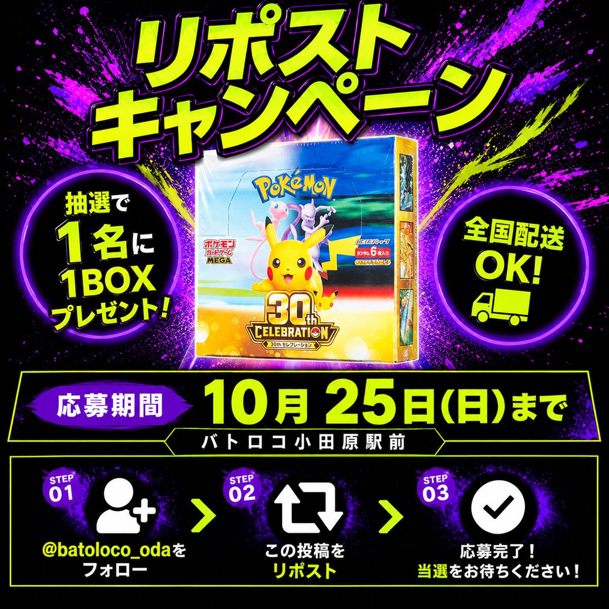 batoloco_oda's tweet photo. 【店舗情報】バトロコ各店で🔥大好評🔥
 ガラポン開催いたします✨
1⃣0⃣月2⃣5⃣日(日) バトロコ小田原駅前にて開催🎉

開催を記念して1⃣名様に #ポケモンカード 
#30thCELEBRATION  1⃣BOXプレゼント✨
①アカウントをフォロー
②このポストをリポスト　ご参加お待ちしてます✨
#リポストキャンペーン https://t.co/R47Wql3zG4