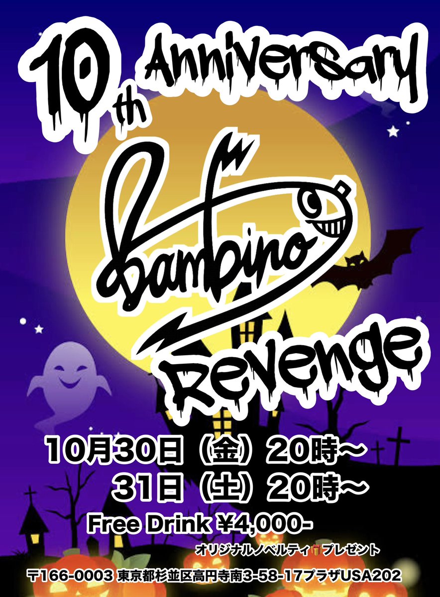 BambinokoenG's tweet photo. こんばんびー。

10月20日（火）20時〜OPEN
週明け通常営業！
臨時でO-chan担当となります。

今夜もお待ちしてまーす。🍻
はいっ！バンビ☆
#GayBar #bambino #バンビーノ #bambinokouenji https://t.co/fggjM8R4AI