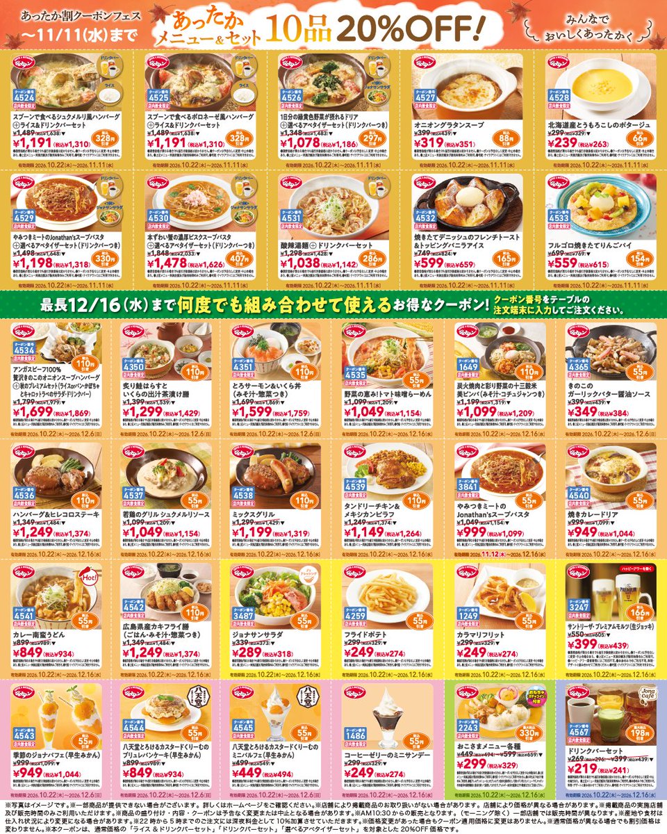 jona_official_'s tweet photo. 【保存必須】あったかメニュー&amp;セット10品2⃣0⃣％OFF‼️

今回のクーポンの見どころは👇
1日分の緑黄色野菜が摂れるドリアセット《297円引き》
オニオングラタンスープ《88円引き》
焼きたてデニッシュのフレンチトースト
&amp;トッピングバニラアイス《165円引き》

リポストでみんなに教えてあげて🔁