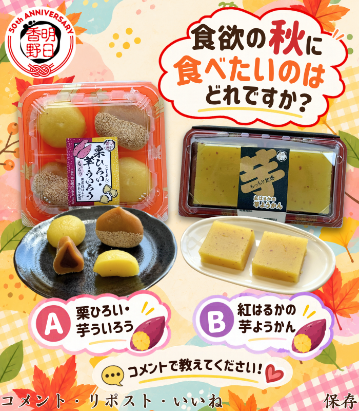 tw_asukafoods's tweet photo. 食欲の秋に、食べたいのはどれですか?🍁

🅰️ 栗ひろい・芋ういろう(こしあん)
国産紅はるか使用の芋あんと、栗ひろいが一緒に楽しめる贅沢な一品🍠🌰

🅱️ 紅はるかの芋ようかん
紅はるかを使った、もっちり食感の芋ようかん🍠

A・Bでコメントして教えてね📝

いいね・コメント・保存・リポストもぜひ🔁

#明日香野 #栗ひろい #芋ういろう #芋ようかん #食欲の秋