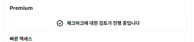 LSE0930's tweet photo. @Subscriptions @Support
Premium 가입했는데 체크마크 검토가 며칠째 진행 중입니다.
확인 부탁드립니다. https://t.co/8zuOmgVXhB