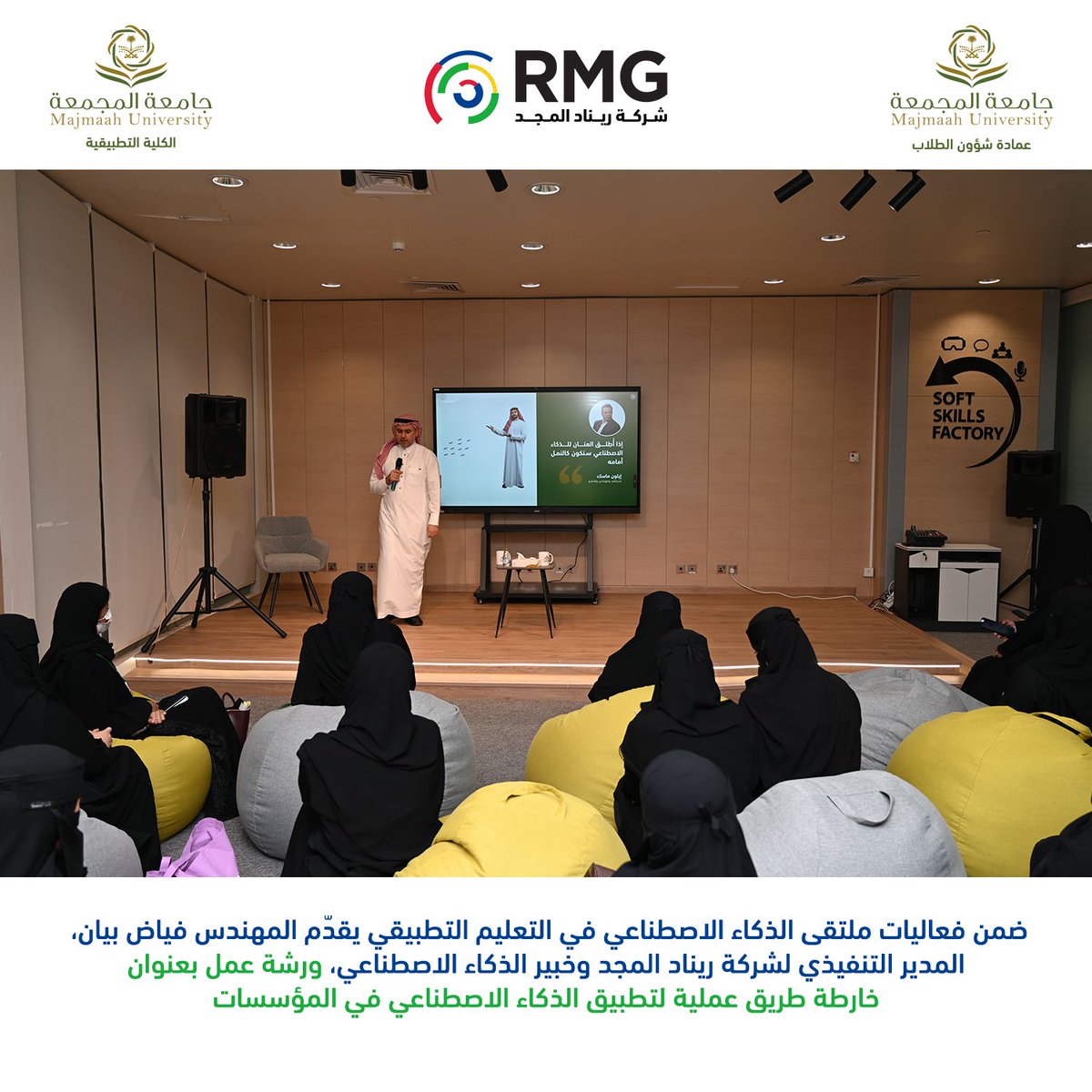 RMGSaudi's tweet photo. من الرؤية إلى التطبيق… خارطة طريق عملية للذكاء الاصطناعي!

ضمن فعاليات ملتقى الذكاء الاصطناعي في التعليم التطبيقي بجامعة المجمعة، قدّم المهندس فياض بيان، المدير التنفيذي لشركة ريناد المجد (RMG) وخبير الذكاء الاصطناعي، ورشة عمل بعنوان:

«خارطة طريق عملية لتطبيق الذكاء الاصطناعي في المؤسسات»

سلّطت الورشة الضوء على أهمية الانتقال من تبنّي مفاهيم الذكاء الاصطناعي إلى تطبيقات عملية تسهم في تطوير الأداء المؤسسي، وتعزيز الكفاءة، ودعم الابتكار وصناعة القرار.

وتأتي هذه المشاركة تأكيدًا على التزام ريناد المجد بدعم التحول الرقمي وتمكين الجهات من الاستفادة من تقنيات الذكاء الاصطناعي لتحقيق أثر مؤسسي مستدام.

✨ ريناد المجد… نحو تطبيقات ذكية تصنع أثرًا حقيقيًا.

#ريناد_المجد #RMG #جامعة_المجمعة #الذكاء_الاصطناعي #التعليم_التطبيقي