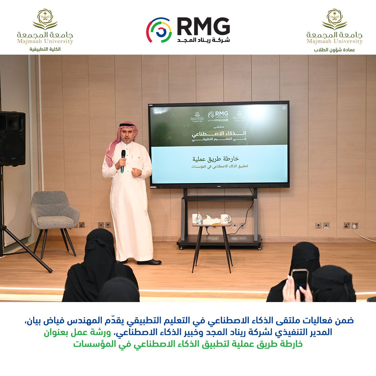 RMGSaudi's tweet photo. من الرؤية إلى التطبيق… خارطة طريق عملية للذكاء الاصطناعي!

ضمن فعاليات ملتقى الذكاء الاصطناعي في التعليم التطبيقي بجامعة المجمعة، قدّم المهندس فياض بيان، المدير التنفيذي لشركة ريناد المجد (RMG) وخبير الذكاء الاصطناعي، ورشة عمل بعنوان:

«خارطة طريق عملية لتطبيق الذكاء الاصطناعي في المؤسسات»

سلّطت الورشة الضوء على أهمية الانتقال من تبنّي مفاهيم الذكاء الاصطناعي إلى تطبيقات عملية تسهم في تطوير الأداء المؤسسي، وتعزيز الكفاءة، ودعم الابتكار وصناعة القرار.

وتأتي هذه المشاركة تأكيدًا على التزام ريناد المجد بدعم التحول الرقمي وتمكين الجهات من الاستفادة من تقنيات الذكاء الاصطناعي لتحقيق أثر مؤسسي مستدام.

✨ ريناد المجد… نحو تطبيقات ذكية تصنع أثرًا حقيقيًا.

#ريناد_المجد #RMG #جامعة_المجمعة #الذكاء_الاصطناعي #التعليم_التطبيقي