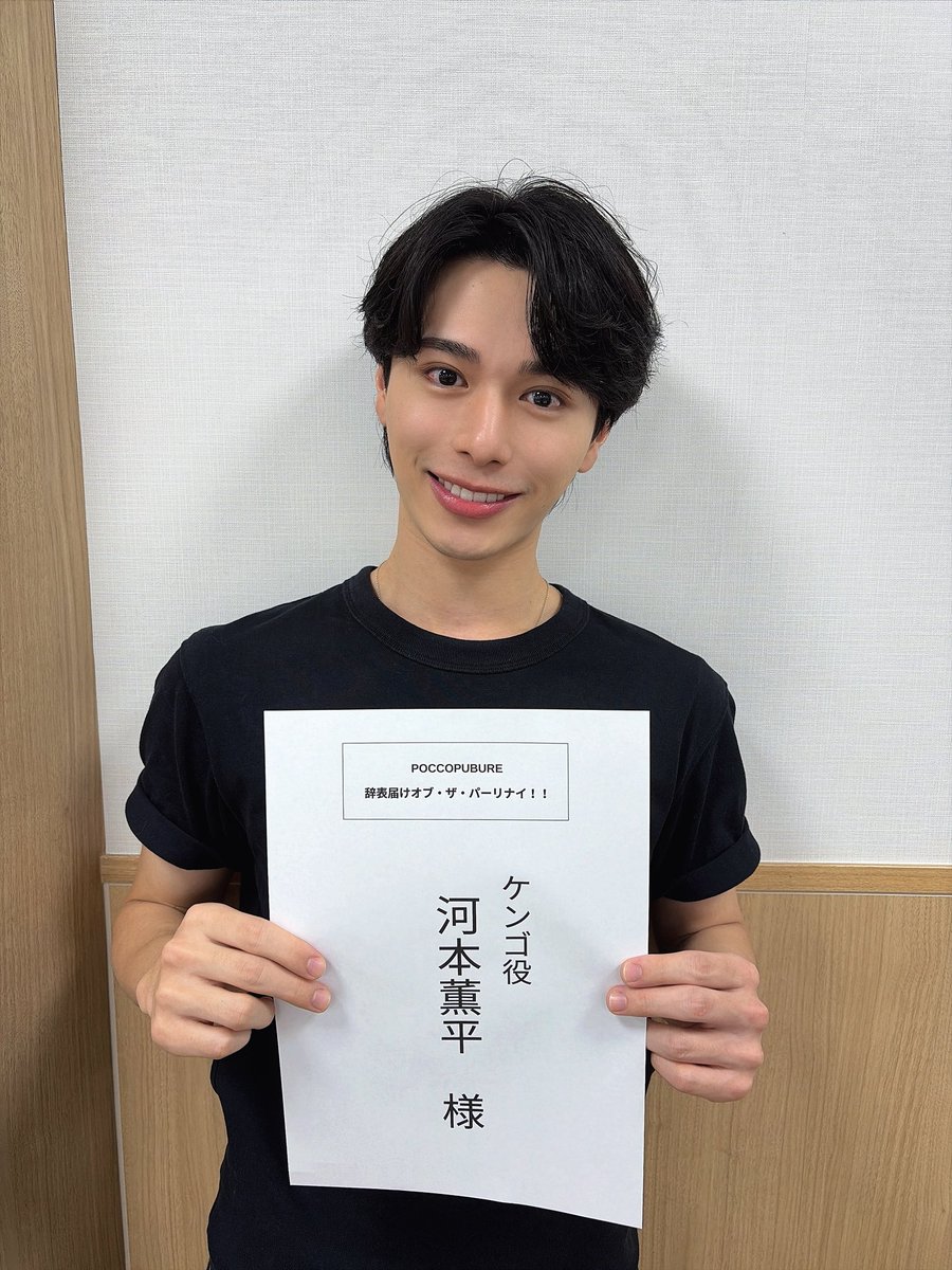 Kunpei_Kawamura's tweet photo. 主演ケンゴ役を務めるミュージカル『辞表届けオブ・ザ・パーリナイ！！』
昨日が顔合わせでしたー！！🙇‍♂️✨

作品の概要や作中歌など、色々な詳しい話を聞いて座組一同、どんな面白い作品ができあがるのかとワクワクしております🔥

みんな！楽しみにしててねー！！✌️
#パリミュ https://t.co/tDj0TZAbVg