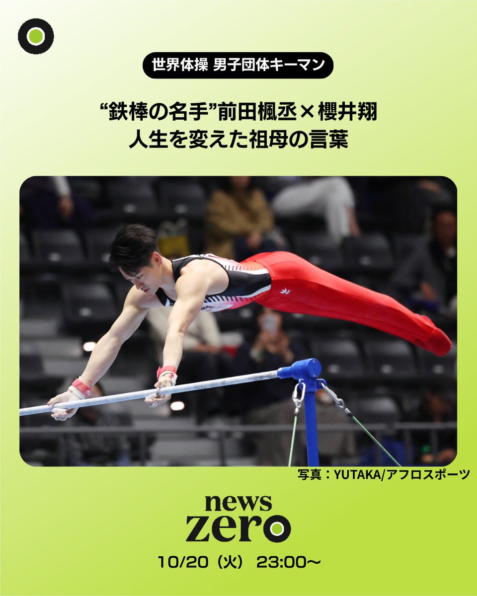 ntvnewszero's tweet photo. #櫻井翔 キャスターが鉄棒のスペシャリスト #前田楓丞 選手を取材
#世界体操 で連覇を狙う男子団体のキーマンの前田
鉄棒で世界最高得点をマークし26歳で日本代表初選出
しかし、一時は引退を決断した過去が…
それを思いとどまらせたのは祖母の言葉でした

#newszero https://t.co/gAKvmBfAi5