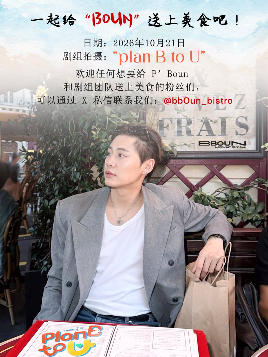 bb0un_official's tweet photo. 💌 𝑳𝒆𝒕'𝒔 𝒔𝒆𝒏𝒅 𝒅𝒆𝒍𝒊𝒄𝒊𝒐𝒖𝒔 𝒇𝒐𝒐𝒅 𝒕𝒐 𝑩𝒐𝒖𝒏.

Oct 21 , 2026 
“ #PlanBtoU series. ”🎬🎥

Contact Dm (X) " @bb0un_bistro " 💗 

#bb0un
#bb0unBistro https://t.co/ad3skSD7Vu