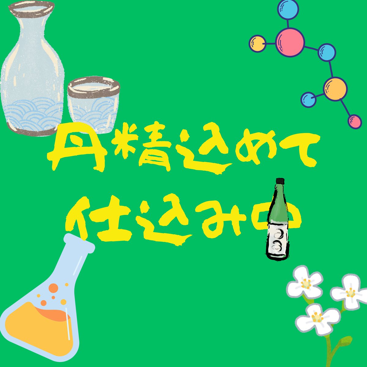 YoidoreNazuna's tweet photo. 科学🔬を肴に一杯🍶飲もう❣️

お酒と科学を愛する新人Vライバーの
🌱酔いどれナズナ🌱
です。

娯楽として楽しめるような面白い科学のお話をたくさん用意しています。

ただいま、丹精込めて仕込み中🍾です。 https://t.co/mJyf6v5J8d