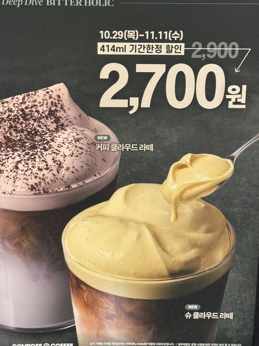 sweetminuszero's tweet photo. 컴포즈 신상 음료 조만간 세일함
➡️ 10.29 - 11.11

아마 커피 클라우드 라떼랑 슈 클라우드 라떼
이렇게 두 메뉴 200원 할인하는 듯