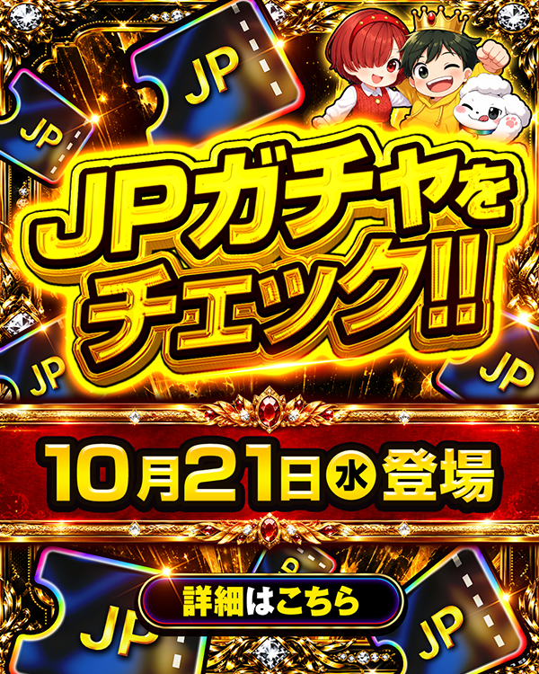 DOPA_Oripa's tweet photo. 🎰10/21(水) JPガチャ発売🎰

待ちに待った…
🔥JPチケットの出番🔥

注目の「ジャックポットガチャ」がついに解放！

今回も豪華ラインナップで登場‼️

RPで1名様に9,021PT🎁
〆切 10/21 10:00

ガチャ一覧はこちらをチェック👇