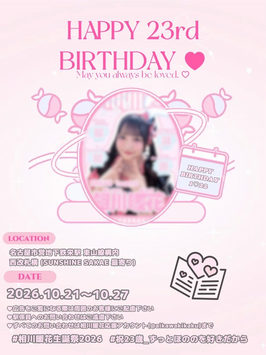 aikawakikaku's tweet photo. 🎀相川暖花ちゃん生誕記念🎀

🎁10月22日に23歳のお誕生日を迎える
#SKE48 #相川暖花 ちゃんの
「誕生日お祝い広告」を掲示します🩵

📍名古屋市営地下鉄東山線 栄駅西改札 付近
📅10月21日~10月27日

※詳細、注意事項は画像をご確認下さい

#祝23歳_ずっとほののを好きだから 
#相川暖花生誕祭2026 https://t.co/YcXbfjbYwm