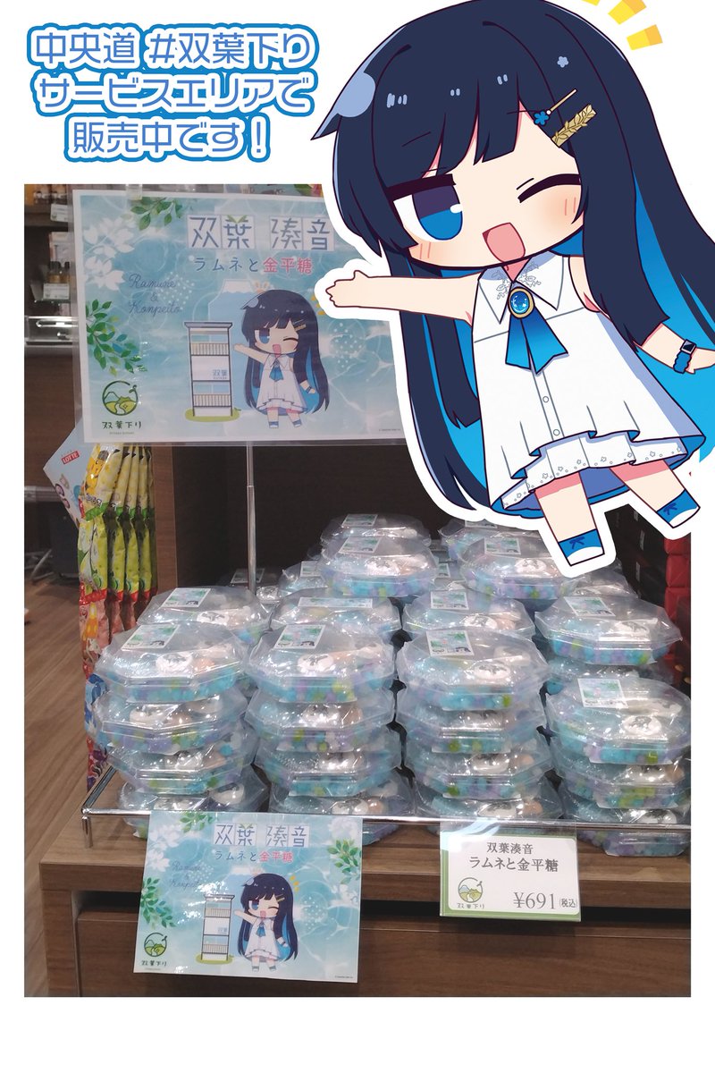 futabaminato's tweet photo. 【お知らせ】
中央道・双葉SA下り(山梨県)で、新商品『ラムネと金平糖』が本日より販売スタートしました！
双葉湊音プリント&amp;富士山のラムネと、金平糖が一緒になったお土産にぴったりの可愛いお菓子です

また来週以降お土産商品が更に追加される予定なので、楽しみにお待ちください！

#双葉下り https://t.co/zpwtQIwcrL