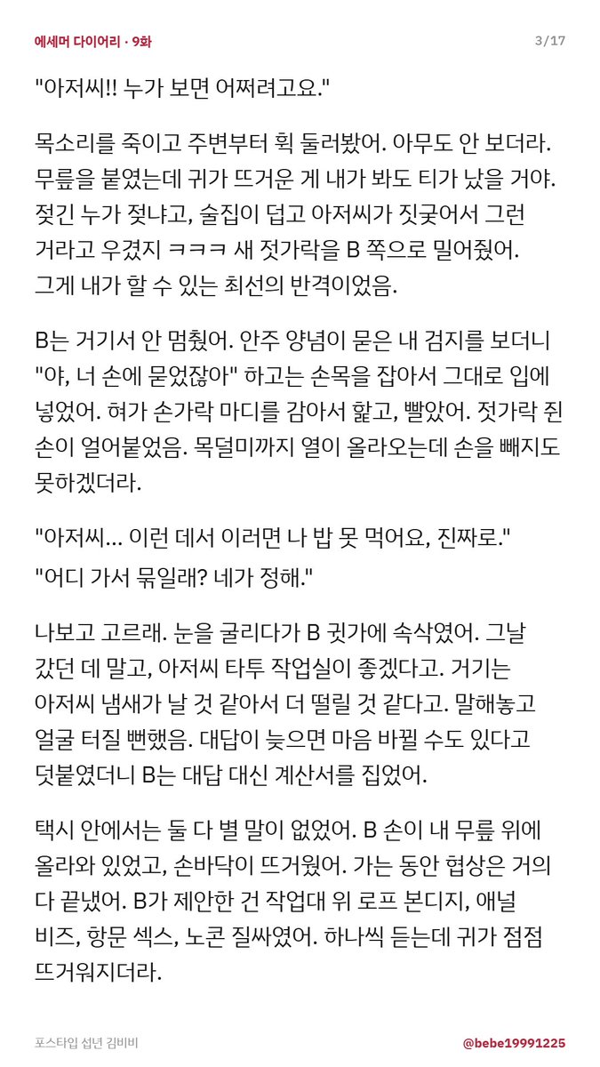 bebe19991225's tweet photo. [에세머 다이어리 9화] 타투 작업실에서 묶인 채 보지랑 똥구멍 쑤셔지다 질싸 당한 썰
https://t.co/dfK4m22Pz6 #웹소설 #로맨스 #야썰 #bdsm #��썰 #포스타입 https://t.co/6y1hUVfBTz