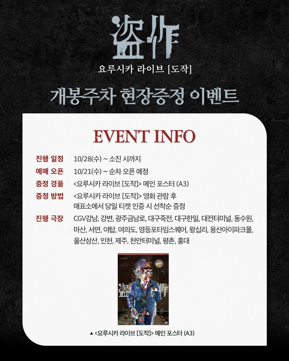 CGV_FanSupport's tweet photo. 📢개봉주 특전 이벤트 공개
요루시카가 온다고 알려줘🎶

<요루시카 라이브 [도작]>
2026.10.28 CGV 단독개봉🎬

※ 세부 일정 및 이벤트 내용은 변경될 수 있으며, 
추후 CGV WEB/APP을 통해 확인 부탁드립니다.

#요루시카 #요루시카라이브도작
#yorushika #ヨルシカ #盗作 https://t.co/4e3RoS2McR