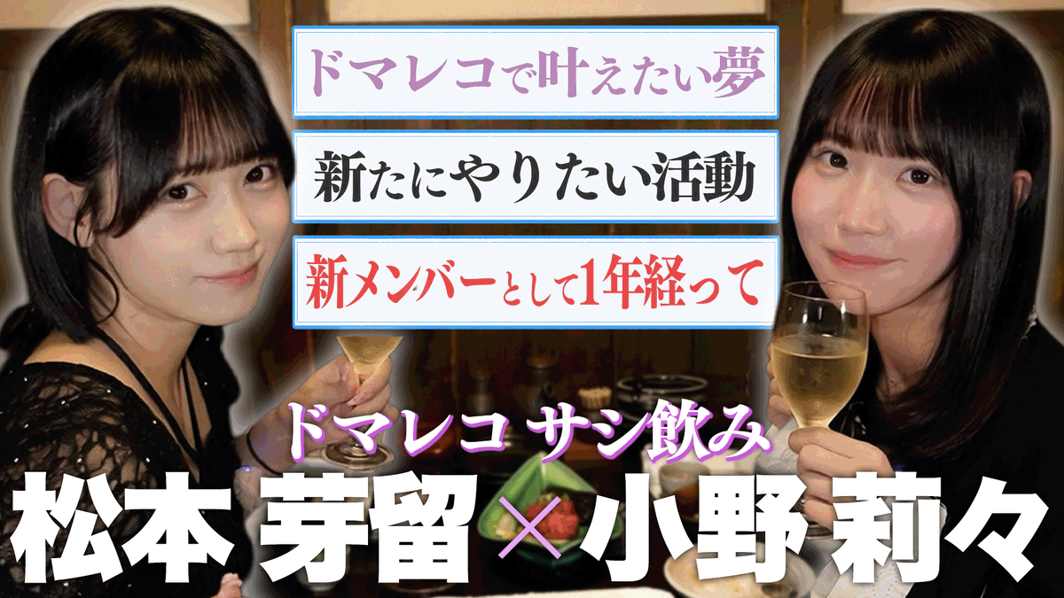 DMRC_info's tweet photo. 🎬 お知らせ 🎬

⟡.· ⎯⎯⎯⎯⎯⎯⎯⎯⎯⎯⎯⎯ ⟡.·

ドラマチックレコード
YouTubeチャンネル更新📣

⟡.· ⎯⎯⎯⎯⎯⎯⎯⎯⎯⎯⎯⎯ ⟡.·

ドラマチックレコードのYouTubeチャンネル📺
⬇️本日更新の企画はこちら⬇️

【ドマレコちゃんねる】＃16 ドマレコサシ飲み 小野莉々・松本芽留

📎https://t.co/48hKrbqhIG

本日の企画は...
ドマレコサシ飲み企画！今回は小野莉々・松本芽留
2人で語るドマレコでの夢を語ります🥂

ぜひご覧ください！

#ドマレコ