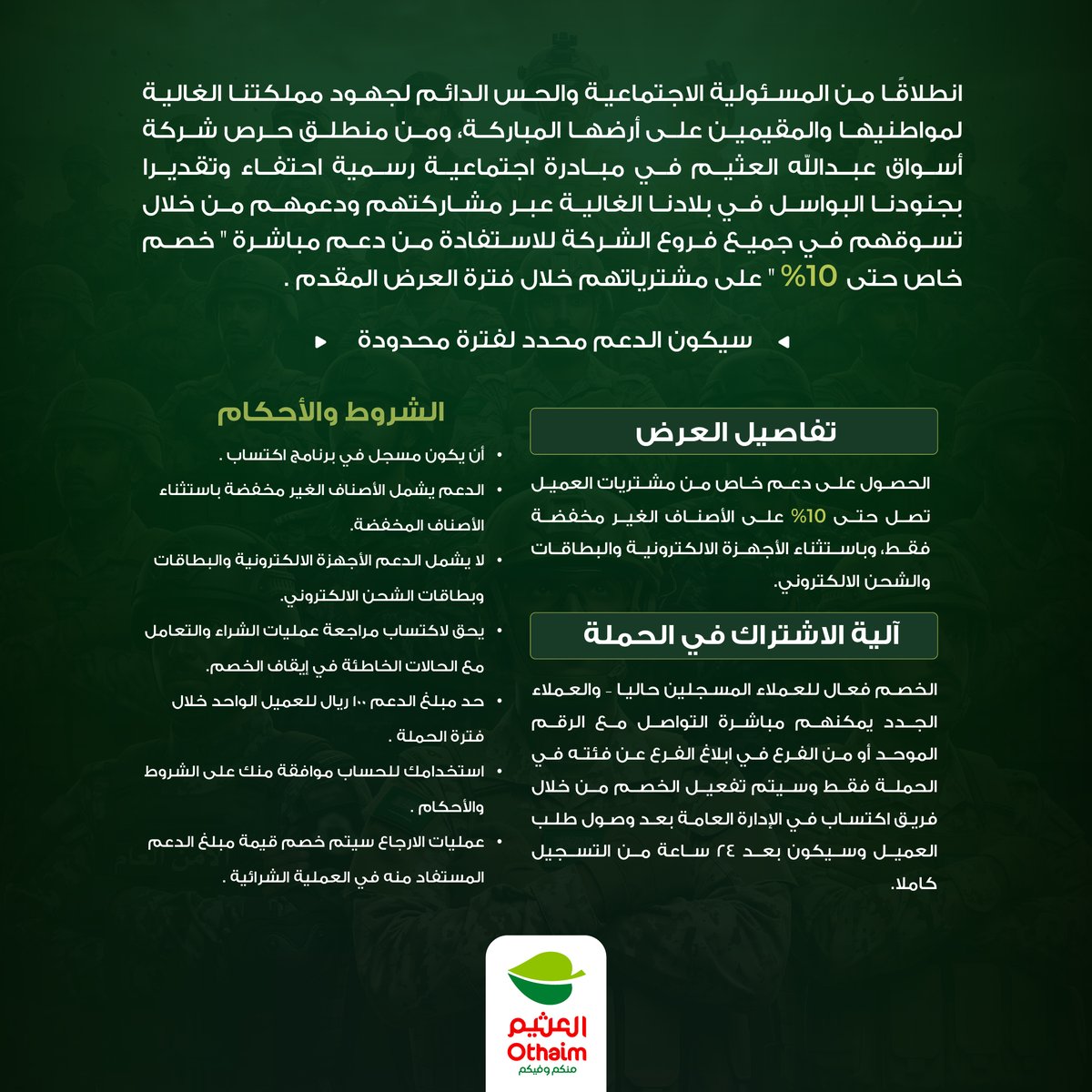 OthaimMarkets's tweet photo. 🇸🇦لحماة الوطن.. أنتم فخرنا واعتزازنا

لأن عطاءكم للوطن يستحق كل التقدير ووفاءكم محل فخر واعتزاز  تقدم لكم #أسواق_العثيم  خصم خاص يصل إلى 10% على مشترياتكم، تقديرًا لجهودكم وعطائكم الذي نفخر به دائمًا👏🏻

آلية الاستفادة من الخصم :
1.التسجيل لأول مرة في عضوية اكتساب عبر الفروع أو الرقم الموحد أو الواتساب، باستخدام رقم الجوال
2.يُفعّل الخصم بعد 24 ساعة من إتمام التسجيل
3.يسري الخصم على الأصناف غير المخفضة، ولا يشمل الأجهزة الإلكترونية والبطاقات والشحن الإلكتروني

#المملكة_العربية_السعودية