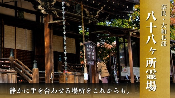 READYFOR_cf's tweet photo. 奈良の大和北部八十八ヶ所霊場は、270年以上の歴史を持つ巡礼の道。しかし、関係者の高齢化や巡拝者の減少などから、その価値が風化しつつあります。

この貴重な歴史と文化を未来へ継承するため、全95寺の映像アーカイブ化を進めます。

映像を通じて祈りの文化を次世代へ伝え、地域活性化を目指します。ご支援をお願いします。
https://t.co/zZZVa5F6ts