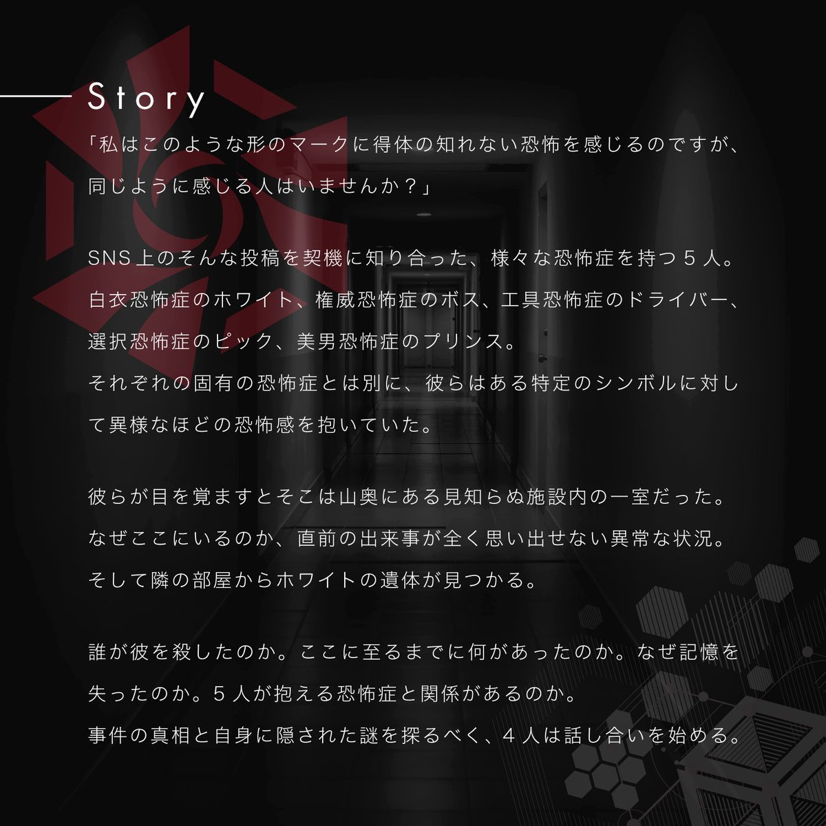 studioMAZEMAKE's tweet photo. 📢告知
新作マダミスシナリオ『Phobiα』
夏リリースと告知しておりましたが制作が遅れており、今年11～12月リリース予定です🎉
テストプレイの募集も11月上～中旬頃に開始予定！

前作『墜灯』よりもARG感を高め、時間精査少なめ、発見と閃きがメインの推理重視シナリオに仕上がっています。 https://t.co/AZkTAXKxdW