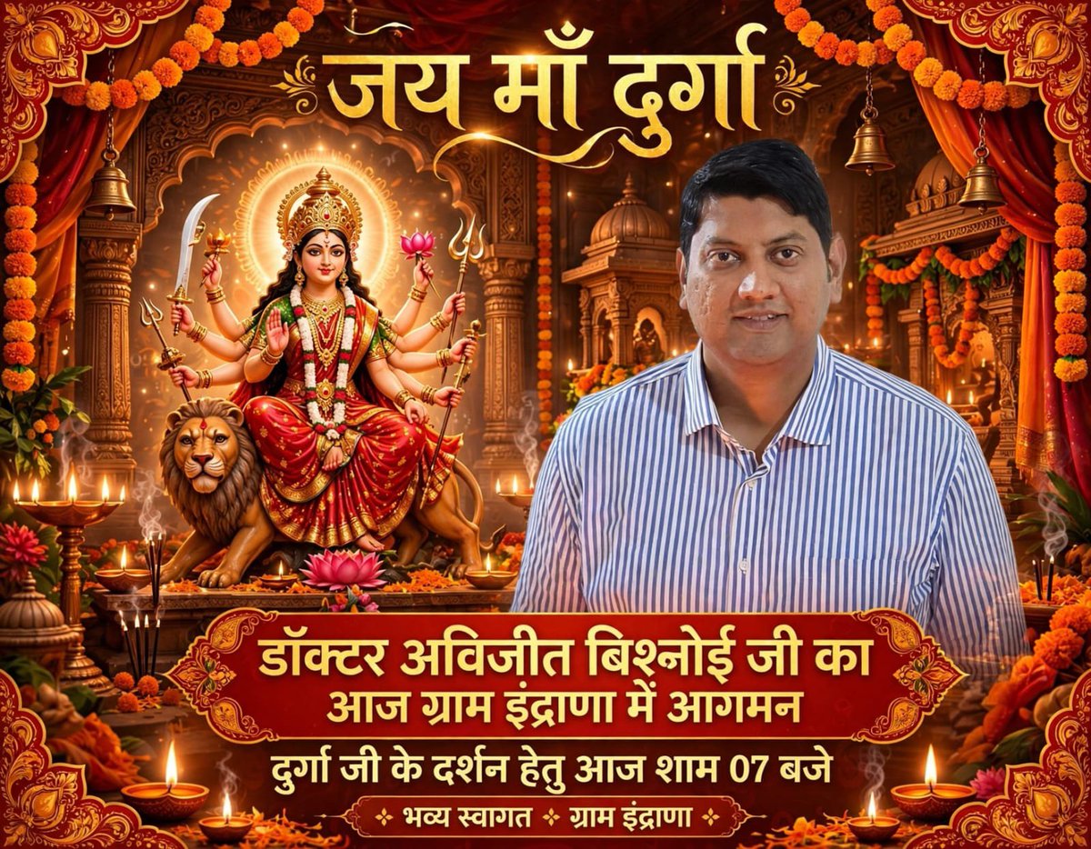 pramodj90988756's tweet photo. श्री दुर्गा जी की झांकियां के दर्शन करने के लिए, आज शाम 7:00 बजे डॉक्टर @DrAvijitVishnoi जी का आगमन कापा इंद्राना में हो रहा है
@AjayVishnoiBJP
@BJP4MP https://t.co/FkrOvOCcF5