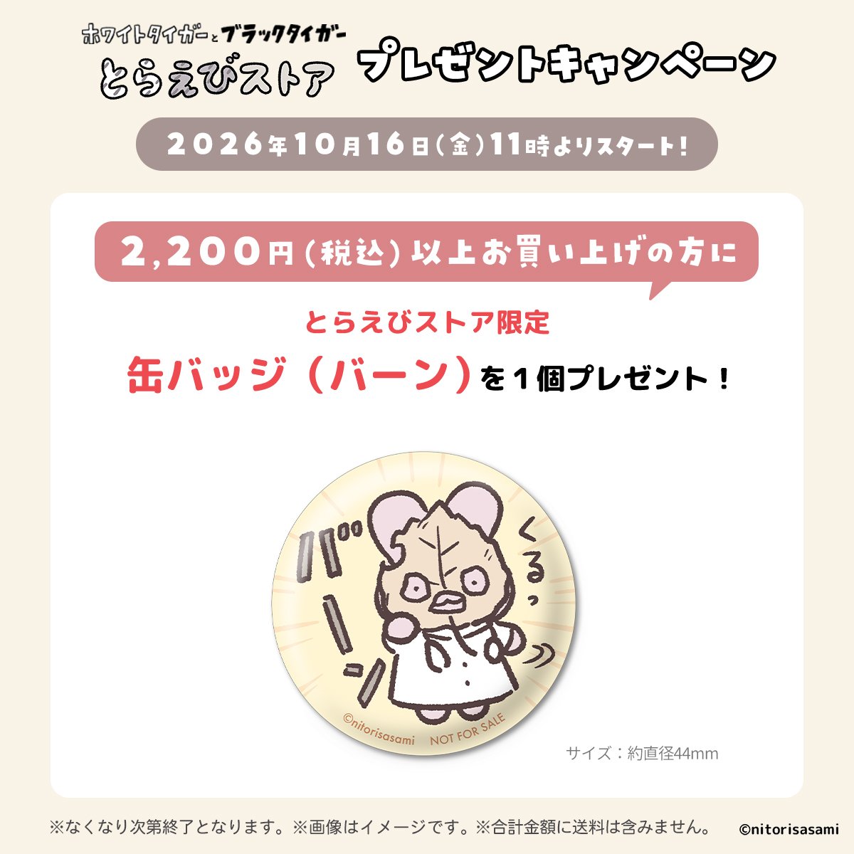 toraebistore's tweet photo. でな明ど
しっるう
ょたくで
う　　す
🔥
💴

とらえびストア でチェック🛒
👉https://t.co/xjcnj5ej5t

2.200円(税込)以上のお買い上げで
「缶バッジ（バーン）」プレゼント中🎁

#ホワイトタイガーとブラックタイガー https://t.co/sY9Csii46h