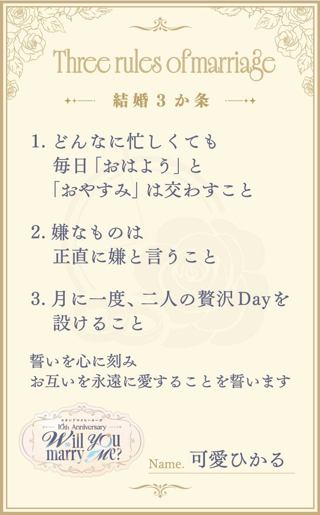 myhero_info's tweet photo. 『スタンドマイヒーローズ』　
10th Anniversary　Will you marry me？💍 
結婚3か条公開💐

🩶可愛ひかる

#スタマイ
#スタマイ10周年 https://t.co/OBZ5qHJsLl