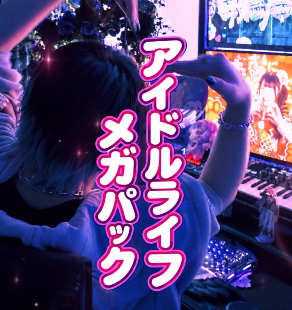 RBT_sng's tweet photo. 歌ってみた動画を更新しました‼️

「 推しこそが神！ 」

🐇YouTube
https://t.co/7rvWC8TK9Q

🐇Instagram
https://t.co/ufto4NlQeN

#歌ってみた #アイドルライルメガパック https://t.co/qRf8TJ6ixH
