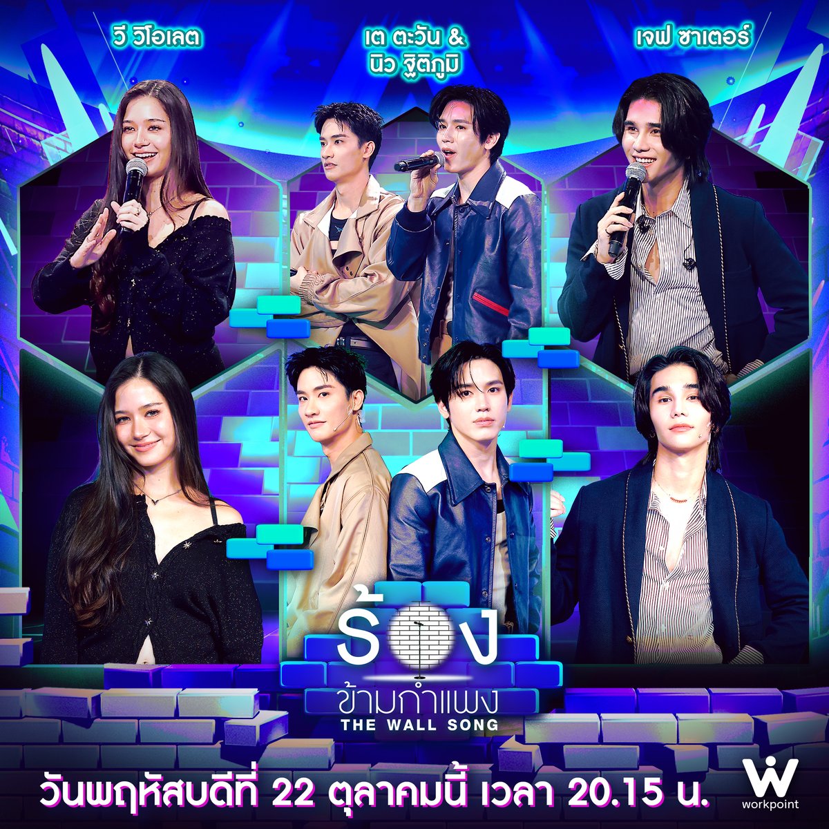 thewallsong's tweet photo. พฤหัสบดีนี้! ฮอตทะลุกำแพงกับซุปตาร์ GEN Z สุดปัง!🔥
❤️‍🔥วี วิโอเลต
❤️‍🔥เต ตะวัน &amp; นิว ฐิติภูมิ
❤️‍🔥เจฟ ซาเตอร์
🌸ผู้ช่วย : นุ้ย ธนวัฒน์ &amp; ก๊อตจิ ทัชชกร
ห้ามพลาด! พฤหัสบดีที่ 22 ต.ค.นี้  20.15 น. 
#ร้องข้ามกำแพง #WorkPoint23 #วีวิโอเลต #เตตะวัน #นิวฐิติภูมิ #เตนิว #เจฟซาเตอร์ https://t.co/KF0fWcSh47