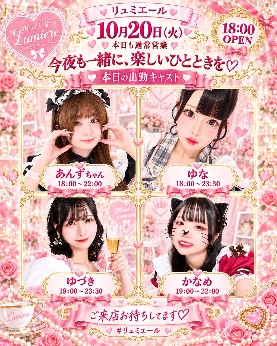 lumiere_concafe's tweet photo. 🌟10月20日の出勤メンバー🌟

◤￣￣￣￣￣￣￣￣￣￣￣￣￣

🎀あんずちゃん 18:00〜22:00
@anzuchan_1013 

🎀ゆな 18:00〜23:30
@mamee__chan 

🎀 ゆづき 19:00〜22:00
@lumiere_yuzuki 

🎀 かなめ 19:00〜22:00
@MMM_PEACEBOUND 

＿＿＿＿＿＿＿＿＿＿＿＿＿◢
ご来店お待ちしてます🫶💫

#リュミエール