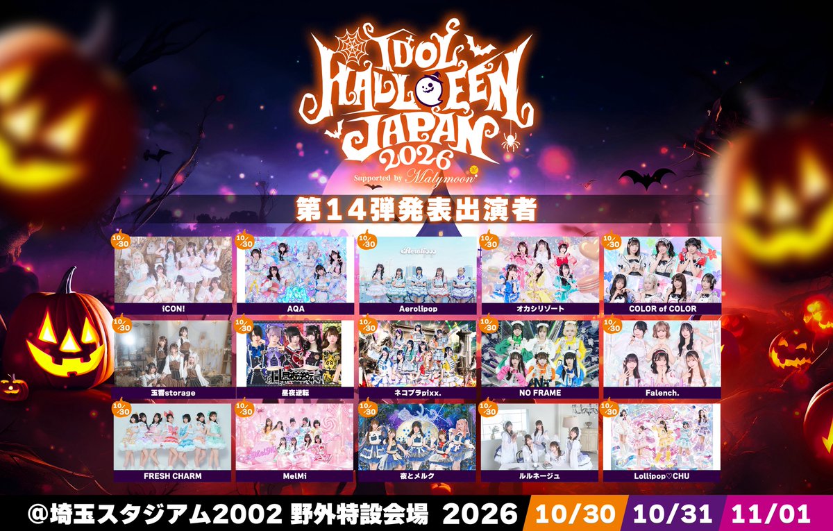 IDOLHJ_official's tweet photo. 👻🎃🍭第14弾出演者解禁🍭🎃👻 ╋━━━━━━━━━━━━━━╋ 
 IDOL HALLOWEEN JAPAN 2026 
       Supported by Malymoon

残すこと出演者発表も残り2回❣️
総勢200組を超えるアイドルで迎えるハロウィンフェス🔥これは見逃すことは出来ません‼️

🎫チケット好評発売中🪄
https://t.co/Wxlf6V1xlL 

🎪開催日：10/30(金)-10/31(土)-11/1（日) 
🎪会場：埼玉スタジアム2002 野外特設ステージ  

公式HP：https://t.co/lcIgDHtEz5
╋━━━━━━━━━━━━━━╋
 #IHJ2026 #アイドルハロウィンジャパン