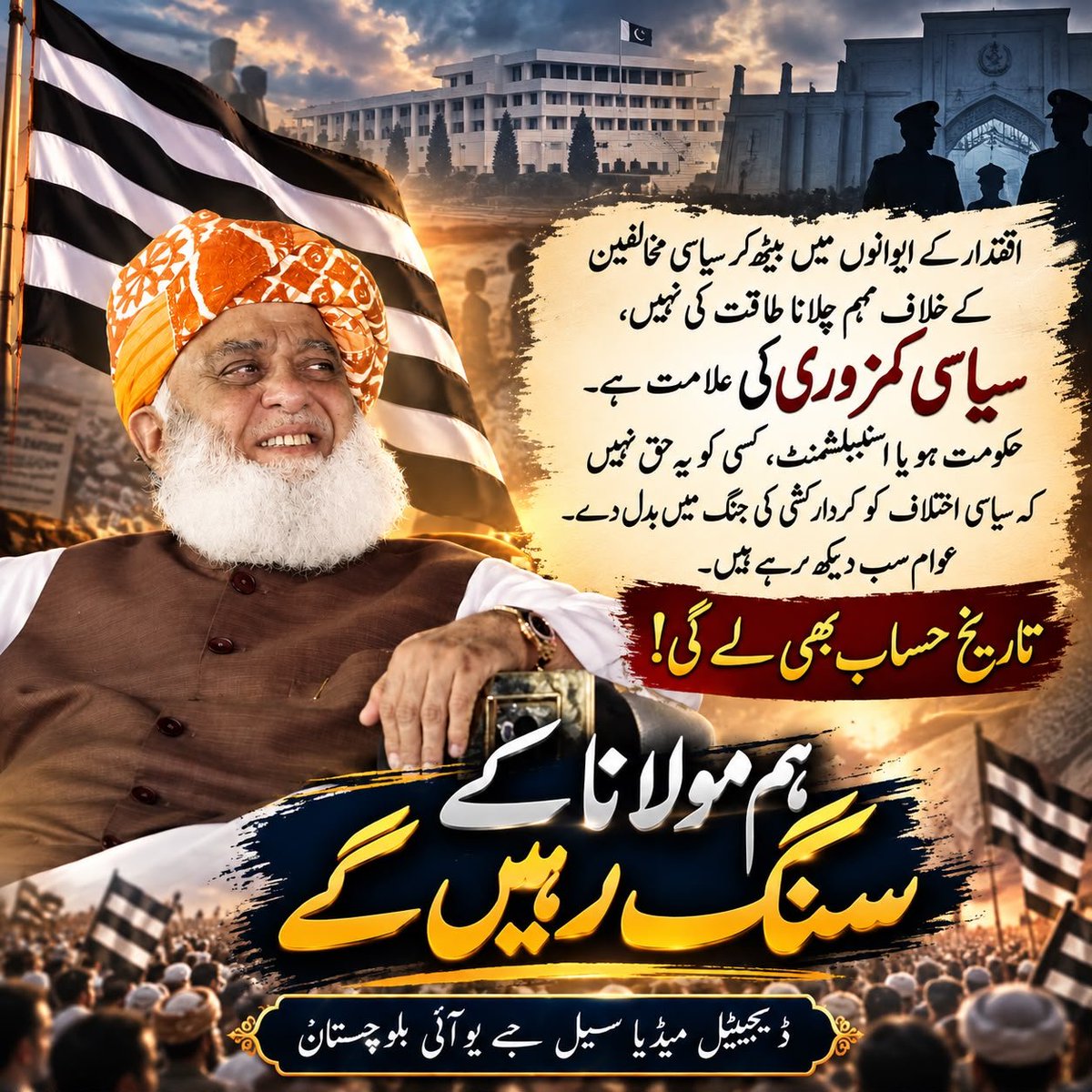 QariNasrullahm's tweet photo. تاریخ حساب بھی لیگی۔
#ہم_مولانا_کے_سنگ
#حکومت_یا_ربڑسٹمپ
#وسائل_چور_مافیا
#ضمیر_فروش_چوکیدار
#معدنی_راج_نامنظور https://t.co/BQVuv3tTiv
