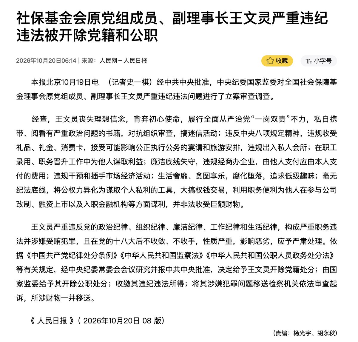 bvswitchLabs's tweet photo. 😟 社保关乎每个人的未来，公共资金的安全容不得含糊。

全国社保基金理事会原副理事长王文灵因严重违纪违法被“双开”，涉嫌受贿犯罪😱😱😱。

比一个官员落马更值得关注的，是背后的资金管理与监督机制。

💰 全国社保基金有公开披露的境外投资，但不能因此认定居民日常缴纳的社保资金被转移海外。

公众真正关心的是：

🔍 资金是否安全？

🔍 有没有遭受损失？

🔍 谁来监督，又如何问责？

💡 社保承载的不只是金钱，更是无数普通人对养老、医疗和未来生活的信任。

公共资金的安全，不能只靠信任，更需要经得起检验的透明与监督。

#社会保障 #养老金 #公共资金