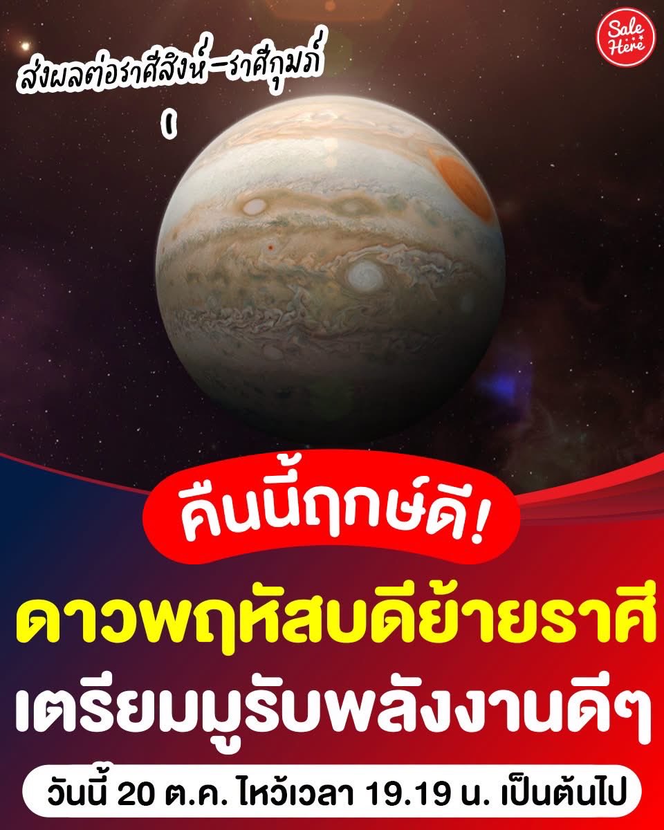 salehere1's tweet photo. 📣 คืนนี้ฤกษ์ดี! 20 ต.ค. 69 #ดาวพฤหัสบดีย้ายราศี เตรียมมูรับพลังงานดีๆ เวลาดี 19.19 น. เป็นต้นไป ที่บอกเลยว่าสายมูไม่ควรพลาด โดยครั้งนี้ราศีที่ได้รับผลกระทบ ได้แก่ ราศีสิงห์ และราศีกุมภ์ นับว่าเป็นโอกาสดีในการไหว้เสริมสิริมงคล เปลี่ยนร้ายให้กลายเป็นดี เตรียมตัวไหว้รับดาวย้ายกันได้เลยน้า  🙏🏻

🗓️ 20 ต.ค. 69 เวลาดี 19.19 น. เป็นต้นไป

🙏🏻 บทบูชาดาวพฤหัสบดี    
(นะโมฯ 3 จบ)
ปูเรนตัมโพธิสัมภาเร นิพพัตตัง โมระโยนิยัง
เยนะ สังวิหิตารักขัง มะหาสัตตัง วะเนจะรา
จิรัสสัง วายะมันตาปิ เนวะ สักขิงสุ คัณหิตุง
พรัหมะมันตันติ อักขาตัง ปะริตตันตัม ภะณามะ เหฯ

🙏🏻 คาถาบูชาดาวพฤหัสบดี   
ภะ สัม สัม วิ สะ เท ภะ
(สวด 19 จบ)

📍ทำบุญเสริมชะตา   
1. ทำบุญโรงพยาบาล รพ.สงฆ์
2. ไหว้ขอพรพระพุทธรูปปางสมาธิ
3. ทำบุญหนุนชะตาเกี่ยวกับการศึกษา
4. บริจาคทาน ปล่อยสัตว์ ทำบุญเกี่ยวกับการไถ่สัตว์

*เป็นความเชื่อส่วนบุคคลโปรดใช้วิจารณญาณ

#SaleHere #เซลเฮียร์ #ดาวพฤหัสบดีย้ายราศี #ฤกษ์ดี #ราศีกุมภ์ #ราศีสิงห์