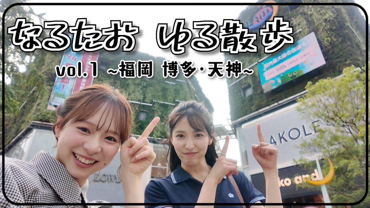 Kuranoo_Narumi_'s tweet photo. #なるたおちゃんねる　更新🐻🐡🆙

久しぶりにまったり動画です☺️
これまでの散歩動画よりも
ゆるっとした雰囲気です…！
是非見てねっ！

【ゆる散歩】福岡の博多天神をゆるっと散歩。
https://t.co/xOvNjUcarA https://t.co/DsXSs5MZXg