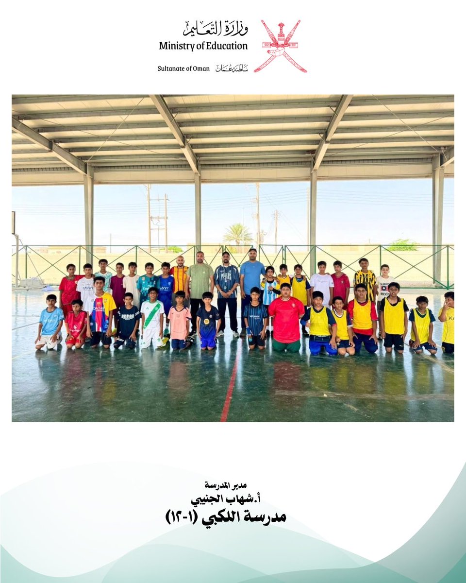 EduGovWst9407's tweet photo. ألف مبارك لمدرسة اللكبي هذا الإنجاز الرياضي المتميز! 🏆⚽️👏🏻 .
فخورون بأبطالنا الذين حققوا المركز الأول على مستوى الولاية، مع أطيب الأمنيات بمزيد من النجاحات والإنجازات. 🌟

 #_المركز الأول مدرسة اللكي لكرة القدم على مستوى الولاية . https://t.co/o5qoCzvBw3