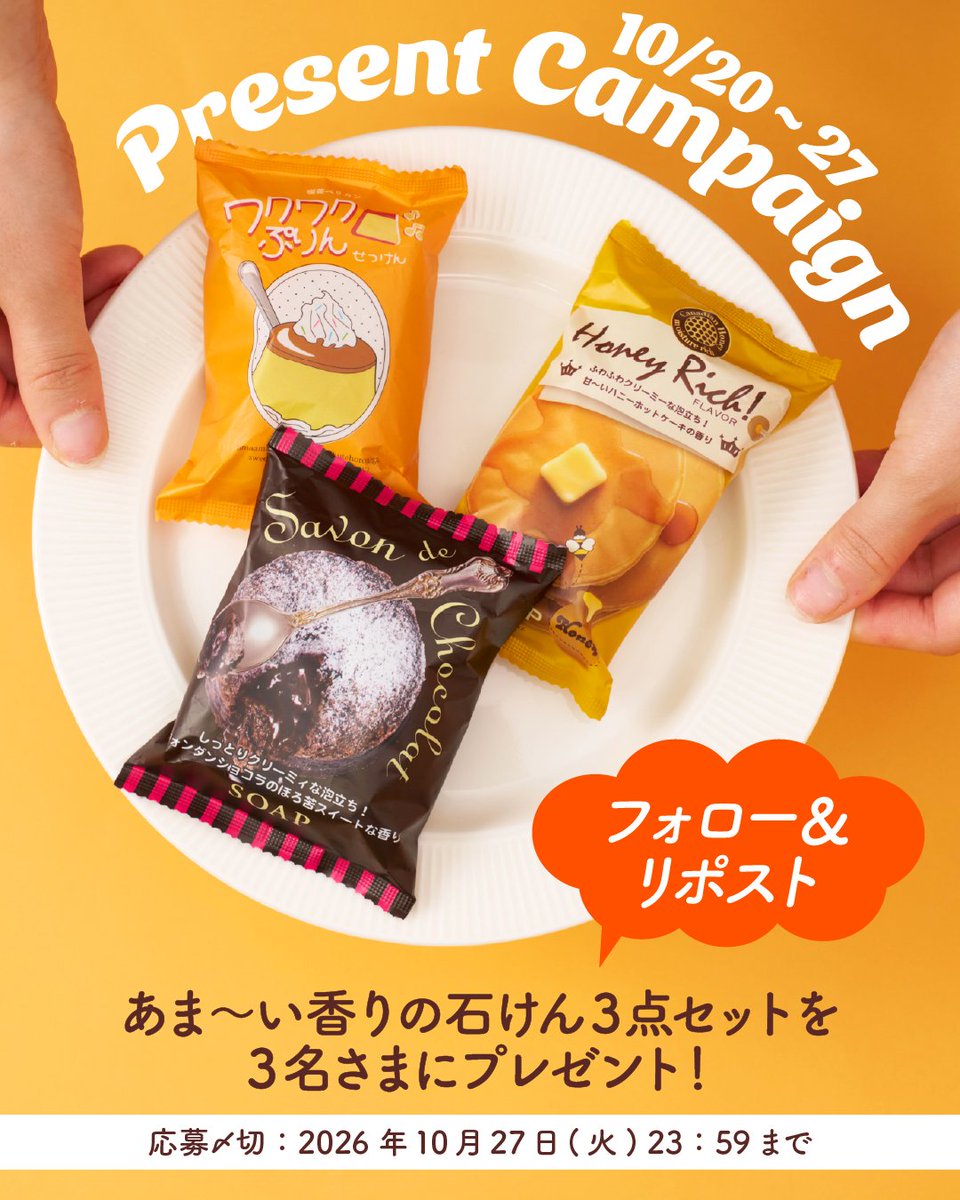 Pelican_Soap's tweet photo. 🍁秋のプレゼントキャンペーン🍁

お風呂にも食欲の秋到来！？
あま〜い香りに包まれる石けん3点セットを抽選で【3名様】に！🎁

応募方法
①@Pelican_Soap をフォロー
②本投稿を「リポスト」で応募完了🙌🏻🫧
※本製品（賞品）は石けんです。食べられません。

応募〆切：2026年10月27日(火)23：59 https://t.co/2UGESqUMlB